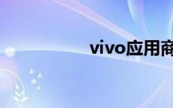 vivo应用商店（vivo）