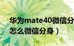 华为mate40微信分身在哪（华为mate40e怎么微信分身）