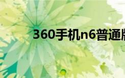 360手机n6普通版（360手机N6）