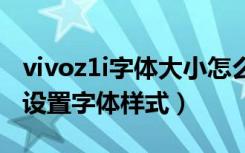 vivoz1i字体大小怎么调（vivoz1青春版怎么设置字体样式）