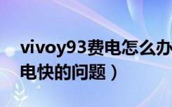 vivoy93费电怎么办（vivoy93s如何解决耗电快的问题）