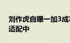 刘作虎自曝一加3成功刷入Android7.0努力适配中