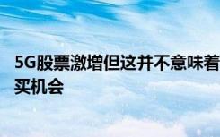 5G股票激增但这并不意味着目前该领域仍没有良好的长期购买机会