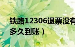 铁路12306退票没有到账（铁路12306退票多久到账）