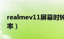 realmev11屏幕时钟（realmev11屏幕分辨率）