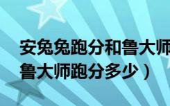 安兔兔跑分和鲁大师跑分（红米5A安兔兔和鲁大师跑分多少）