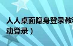 人人桌面隐身登录教程（人人桌面如何取消自动登录）