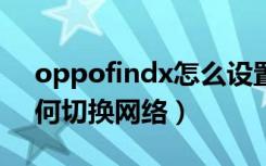 oppofindx怎么设置网络（oppofindx2如何切换网络）