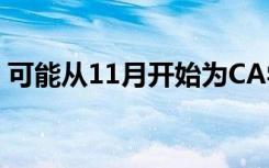 可能从11月开始为CA学生提供新的教学大纲