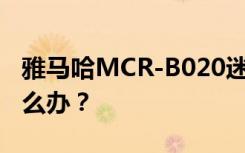 雅马哈MCR-B020迷你音箱放入CD时出错怎么办？