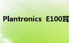 Plantronics  E100耳机如何控制音乐播放？