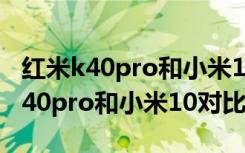 红米k40pro和小米10s谁更值得购买（红米k40pro和小米10对比）