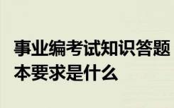 事业编考试知识答题：爱岗敬业勤政为民的基本要求是什么