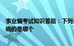 事业编考试知识答题：下列关于计算机通讯技术的表述不正确的是哪个