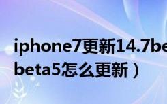 iphone7更新14.7beta5值得更新吗（iOS14beta5怎么更新）