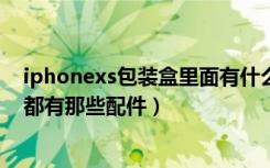 iphonexs包装盒里面有什么配件（苹果iphoneX包装盒内都有那些配件）