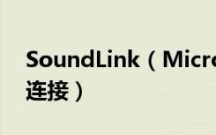 SoundLink（Micro蓝牙音响怎么断开蓝牙连接）