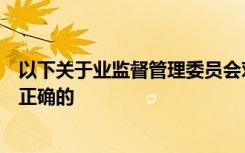 以下关于业监督管理委员会对资本不足的干预措施的表述是正确的