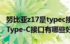 努比亚z17是typec接口吗（努比亚Z17S使用Type-C接口有哪些好处）