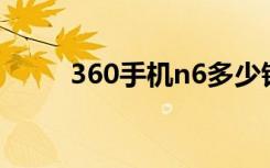 360手机n6多少钱（360手机N6）