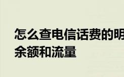 怎么查电信话费的明细 电信手机怎么查话费余额和流量