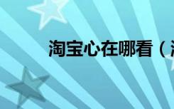 淘宝心在哪看（淘宝心在哪里看）