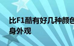 比F1酷有好几种颜色四种不同的颜色还有机身外观