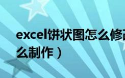 excel饼状图怎么修改位置（excel饼状图怎么制作）