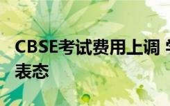 CBSE考试费用上调 学校等待德里政府的明确表态