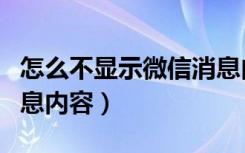 怎么不显示微信消息内容（怎么不显示微信消息内容）