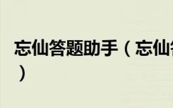 忘仙答题助手（忘仙答题忘仙ol答题最新题库）