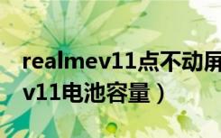 realmev11点不动屏幕是什么原因（realmev11电池容量）