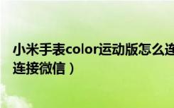 小米手表color运动版怎么连接（小米手表color运动版怎么连接微信）