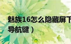 魅族16怎么隐藏屏下指纹（魅族16怎么隐藏导航键）