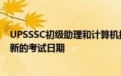 UPSSSC初级助理和计算机操作员考试被推迟：在此处检查新的考试日期