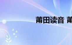 莆田读音 莆田相关介绍