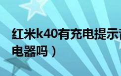 红米k40有充电提示音设置吗（红米k40有充电器吗）