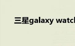 三星galaxy watch 4（三星Galaxy）