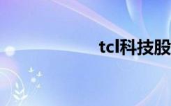 tcl科技股票（TCL）