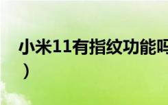 小米11有指纹功能吗（小米11有指纹解锁吗）