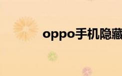 oppo手机隐藏游戏（OPPO）