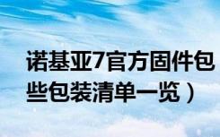 诺基亚7官方固件包（诺基亚7自带配件有哪些包装清单一览）