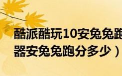 酷派酷玩10安兔兔跑分（酷比F1是什么处理器安兔兔跑分多少）