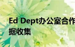 Ed Dept办公室合作 以更好地为学生民权数据收集