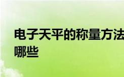 电子天平的称量方法 电子天平的称量方法有哪些