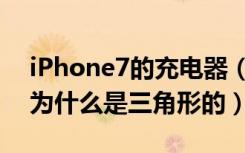 iPhone7的充电器（港版iphone7的充电器为什么是三角形的）