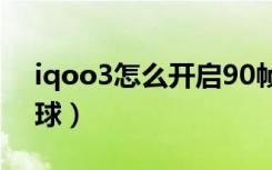 iqoo3怎么开启90帧（iqoo3怎么开启悬浮球）