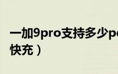 一加9pro支持多少pd（一加9pro支持多少w快充）