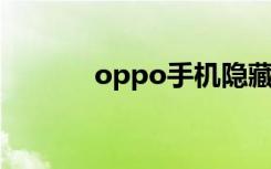 oppo手机隐藏游戏（OPPO）