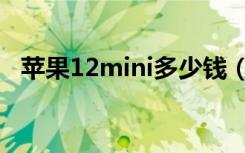 苹果12mini多少钱（苹果12mini防水吗）